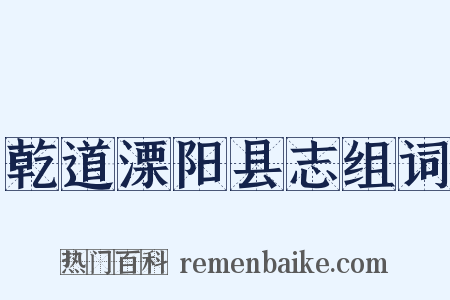 乾道溧阳县志组词是什么意思的图片